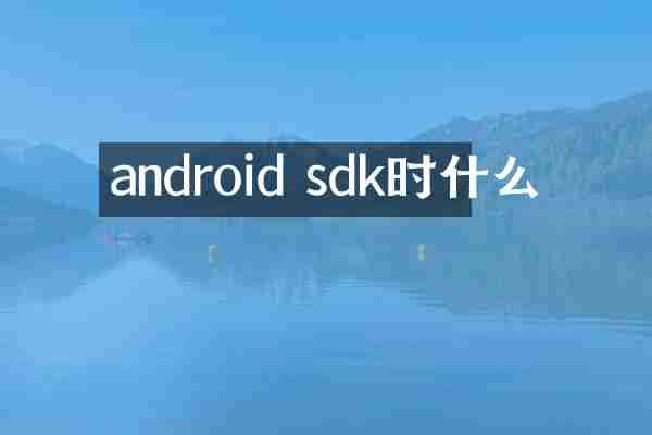 android sdk时什么