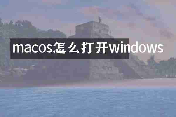macos怎么打开windows