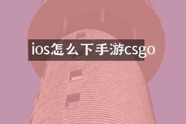 ios怎么下手游csgo