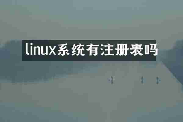 linux系统有注册表吗
