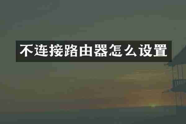 不连接路由器怎么设置