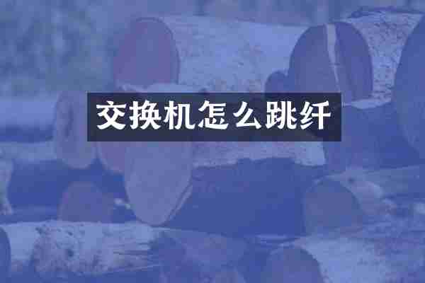 交换机怎么跳纤