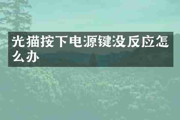 光猫按下电源键没反应怎么办