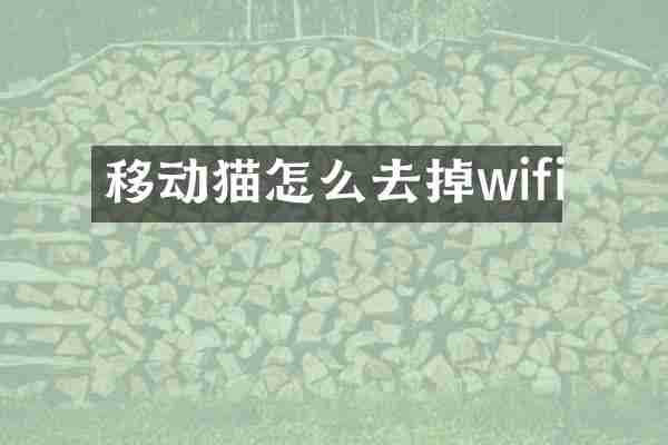 移动猫怎么去掉wifi