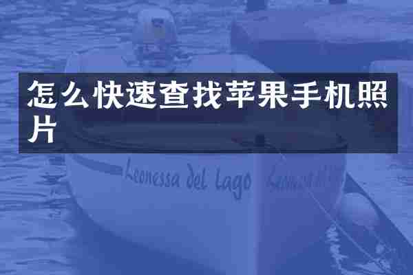 怎么快速查找苹果手机照片