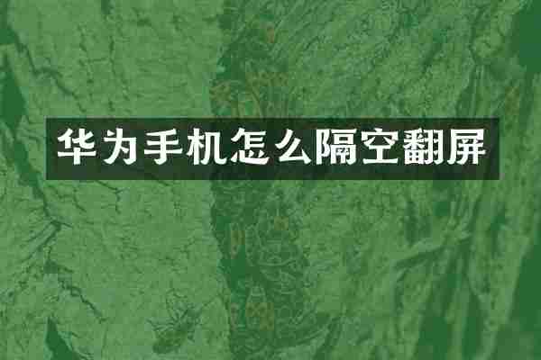 华为手机怎么隔空翻屏