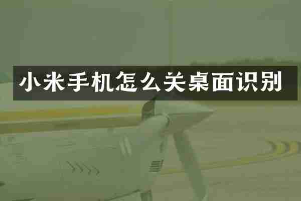 小米手机怎么关桌面识别
