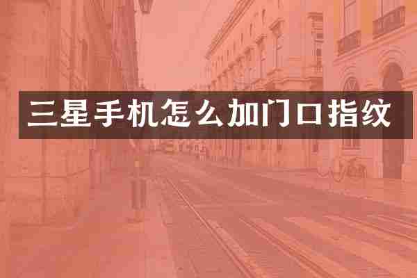 三星手机怎么加门口指纹