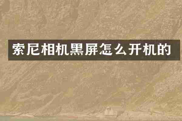 索尼相机黑屏怎么开机的