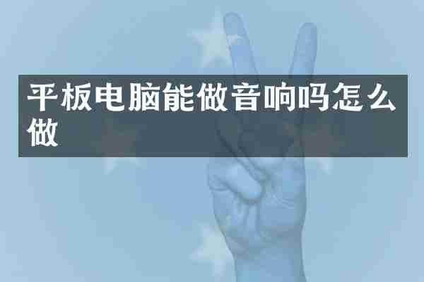 平板电脑能做音响吗怎么做