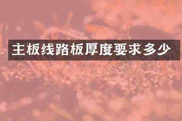 主板线路板厚度要求多少