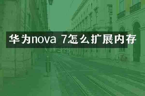 华为nova 7怎么扩展内存