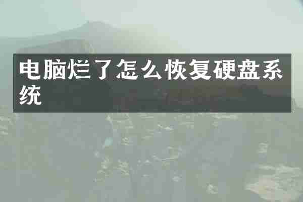 电脑烂了怎么恢复硬盘系统