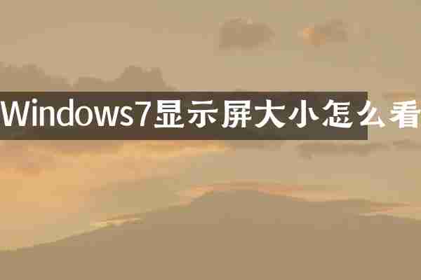 Windows7显示屏大小怎么看