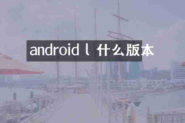 android l 什么版本