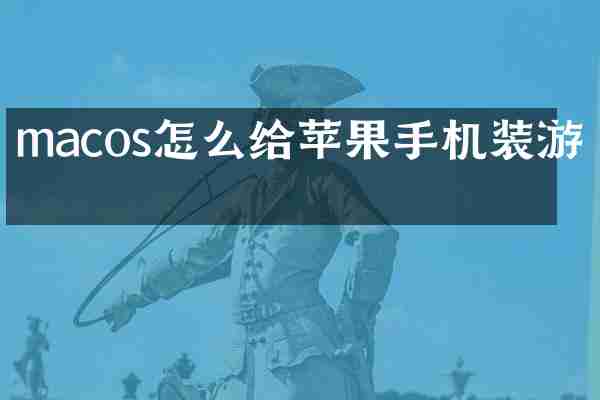 macos怎么给苹果手机装游戏