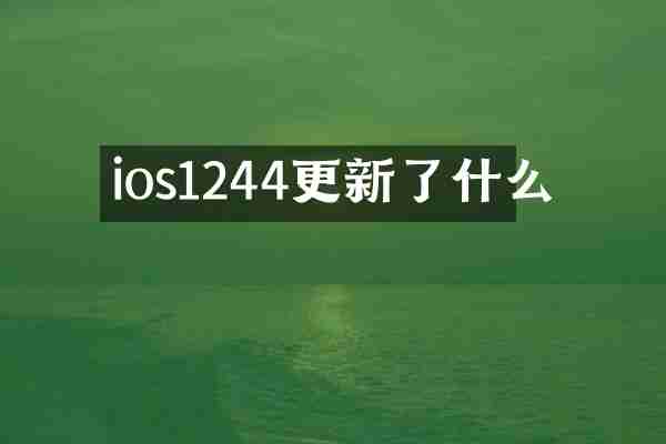 ios1244更新了什么