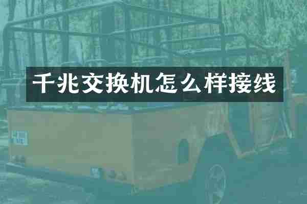 千兆交换机怎么样接线