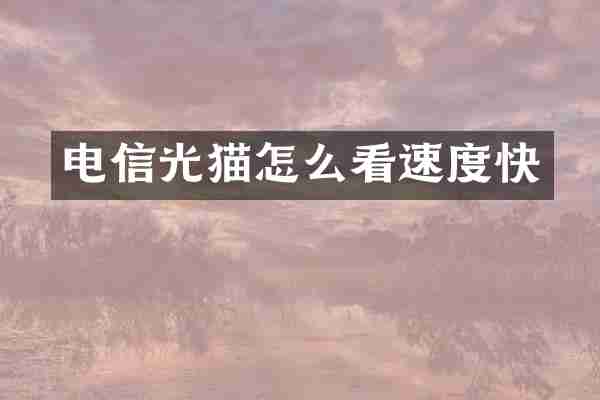 电信光猫怎么看速度快