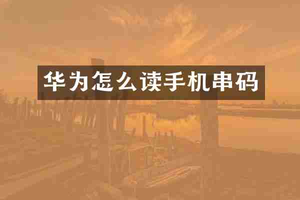 华为怎么读手机串码