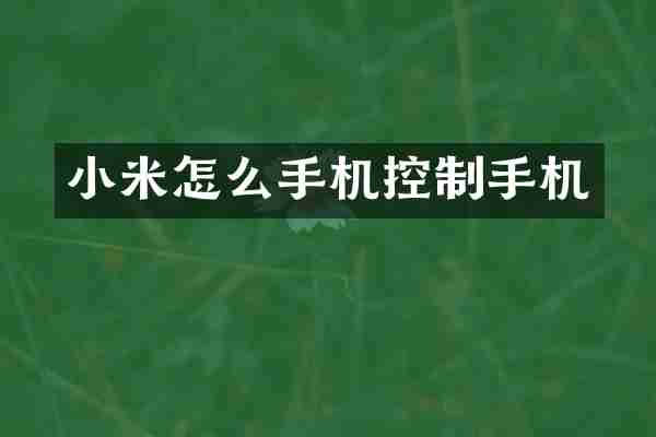 小米怎么手机控制手机