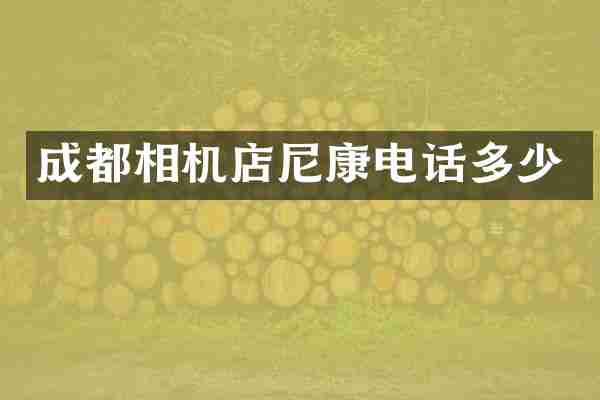 成都相机店尼康电话多少