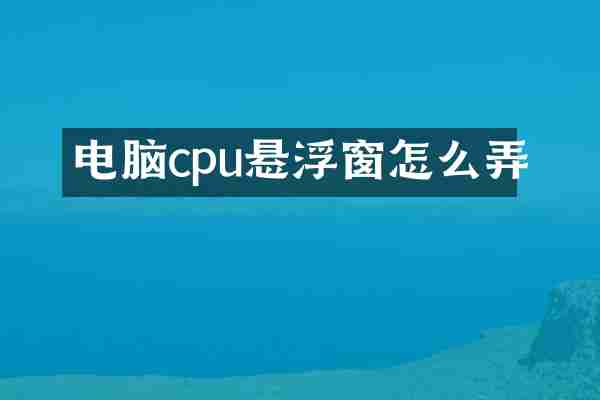 电脑cpu悬浮窗怎么弄