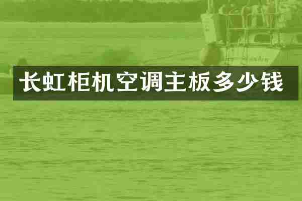 长虹柜机空调主板多少钱