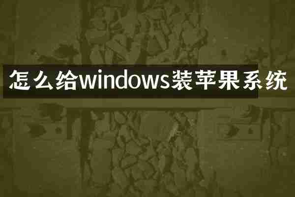 怎么给windows装苹果系统
