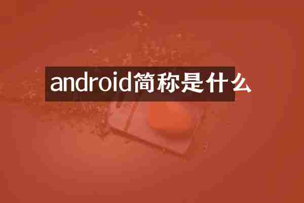 android简称是什么