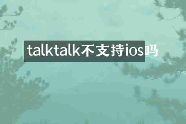 talktalk不支持ios吗