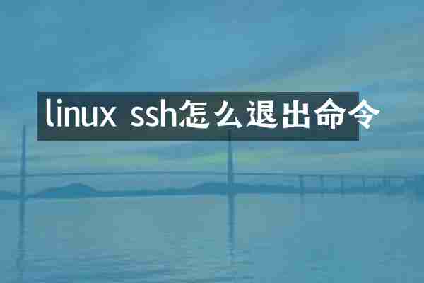 linux ssh怎么退出命令