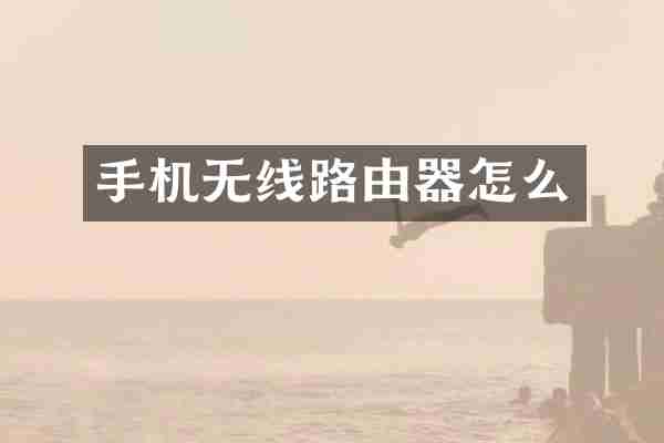 手机无线路由器怎么
