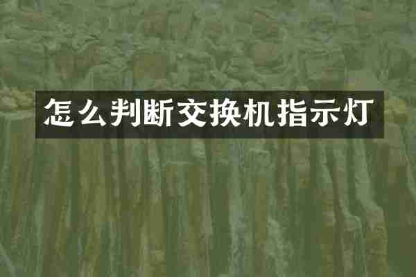 怎么判断交换机指示灯