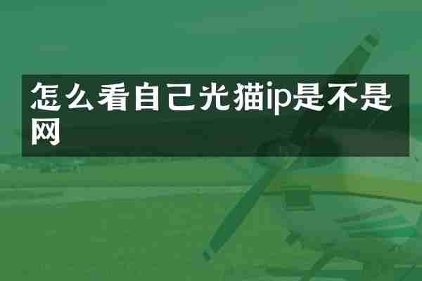 怎么看自己光猫ip是不是公网