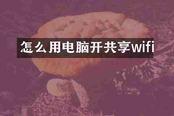 怎么用电脑开共享wifi