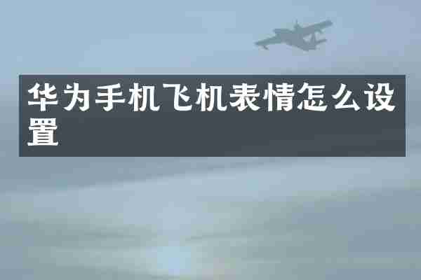 华为手机飞机表情怎么设置