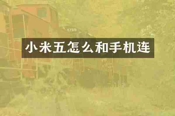 小米五怎么和手机连