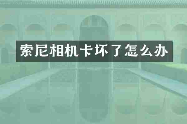 相机卡坏了怎么办