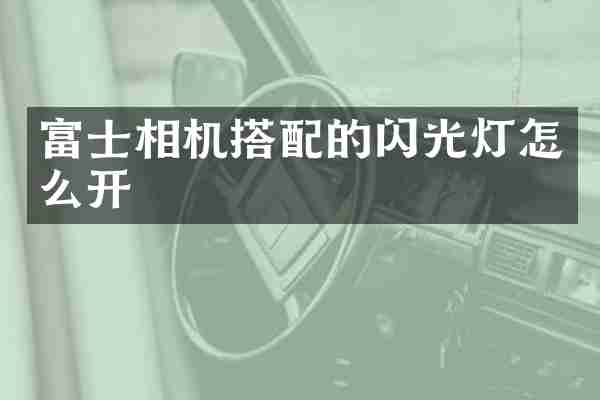 富士相机搭配的闪光灯怎么开