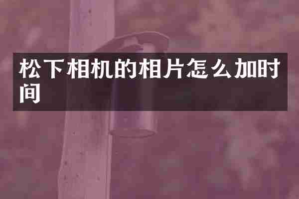 相机的相片怎么加时间