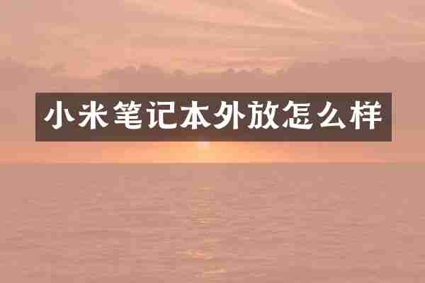 小米笔记本外放怎么样