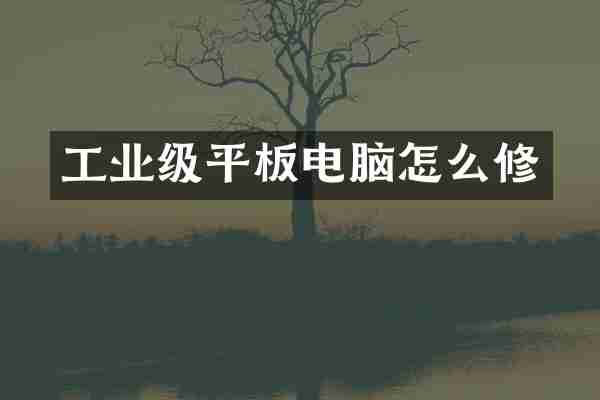 工业级平板电脑怎么修