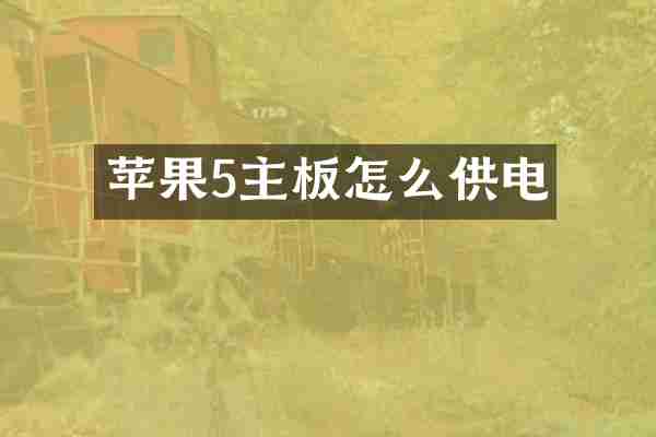 苹果5主板怎么供电
