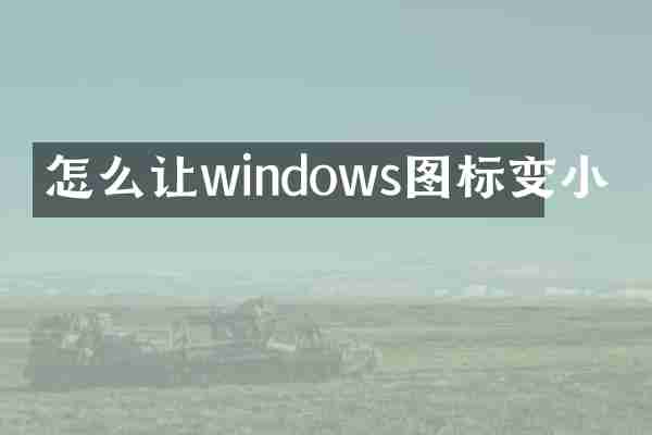 怎么让windows图标变小