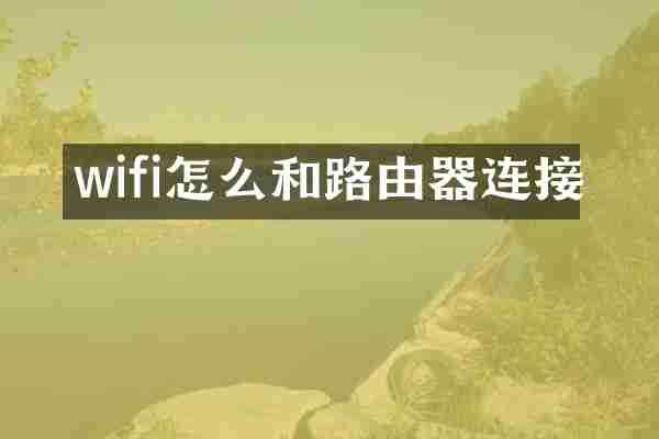 wifi怎么和路由器连接