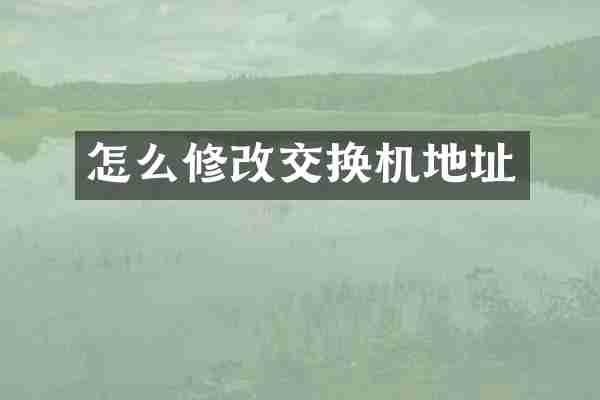 怎么修改交换机地址