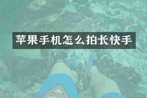 苹果手机怎么拍长快手