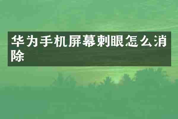 华为手机屏幕刺眼怎么消除