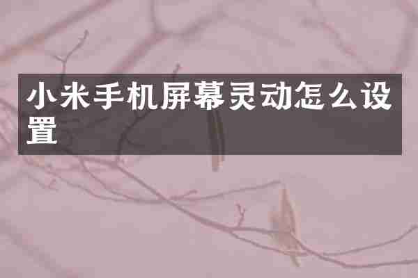 小米手机屏幕灵动怎么设置